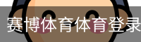 赛博体育体育登录注册 - 体育教育安全手机版入口